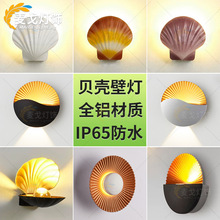 户外壁灯防水贝壳创意个性卧室床头氛围灯现代民宿简约酒店墙壁灯