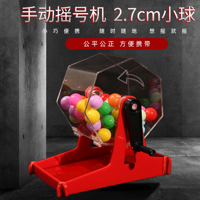 ✅手动摇号机摇奖机机2.7cm小球抽号机道具乒乓球摇号机
