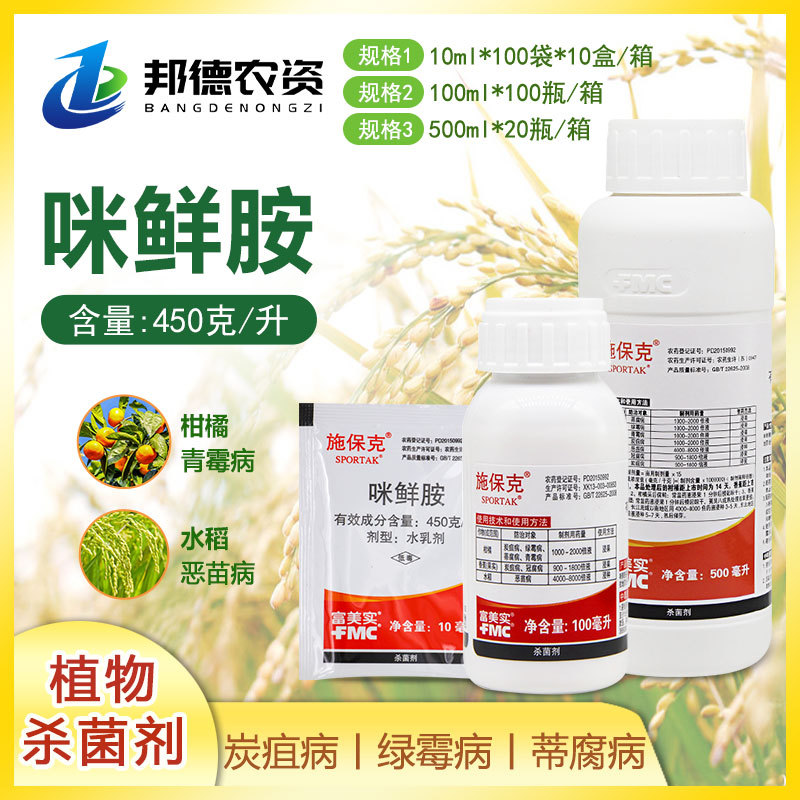 富美实 施保克咪鲜胺柑橘保鲜剂水稻恶苗病青霉炭疽病农药杀菌剂
