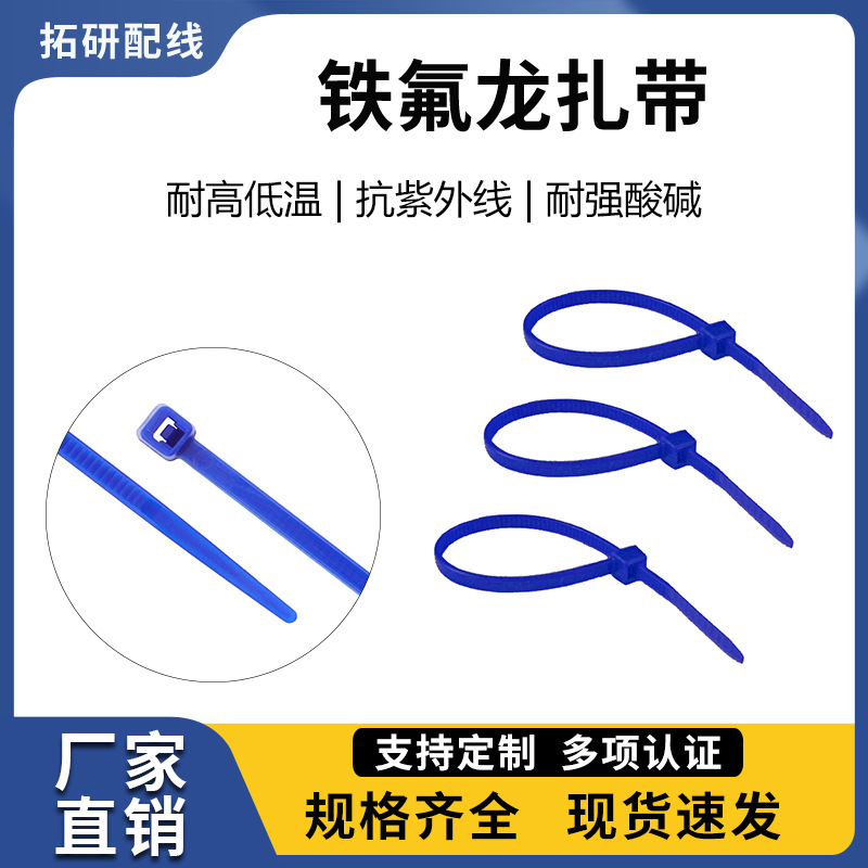 铁氟龙扎带批发耐高温耐油束线带ETFE自锁式扎带多行业应用