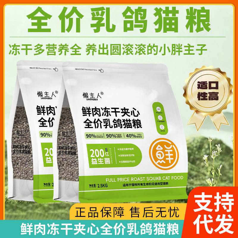 Lazy Owner's Pigeon Cat Food 2.5kg Freeze-Dried Fresh Meat for Kittens and Adult Cats, Grain-Free, Nutrient-Rich, Complete Cat Food Lazy Owner's Pigeon Cat Food 2.5kg Freeze-Dried Fresh Meat for Kittens and Adult Cats, Grain-Free, Nutrient-Rich, Complete Cat Food