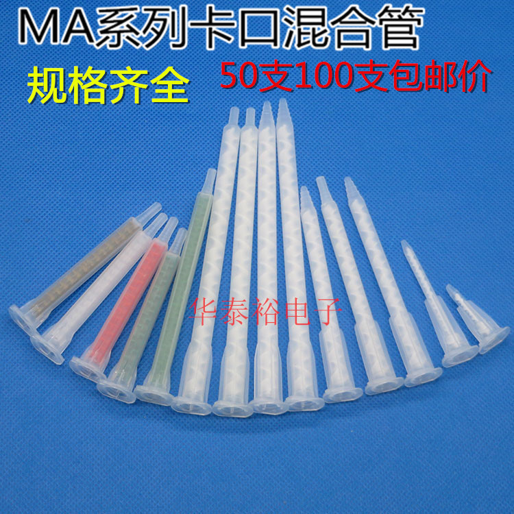 AB胶筒胶枪混合管 MA/FMA方形卡口静态混合管 尖头平头搅拌管