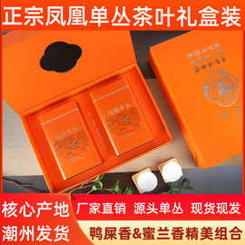 凤凰单枞茶鸭屎香蜜兰香茶叶礼盒装高档送礼高山乌龙茶单丛名茶