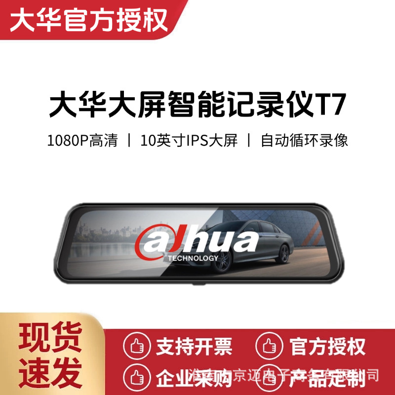 大华AI智能行车记录仪T7+前后双录10寸IPS后视倒车影像停车监控
