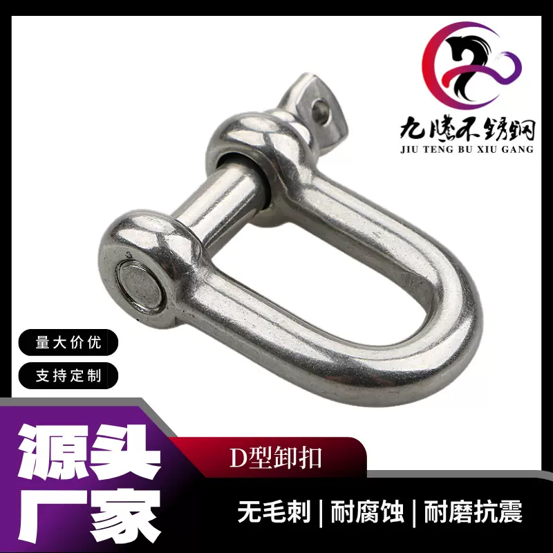 九腾现货批发船用五金配件D型卸扣不锈钢304钢绳快挂起重卸扣