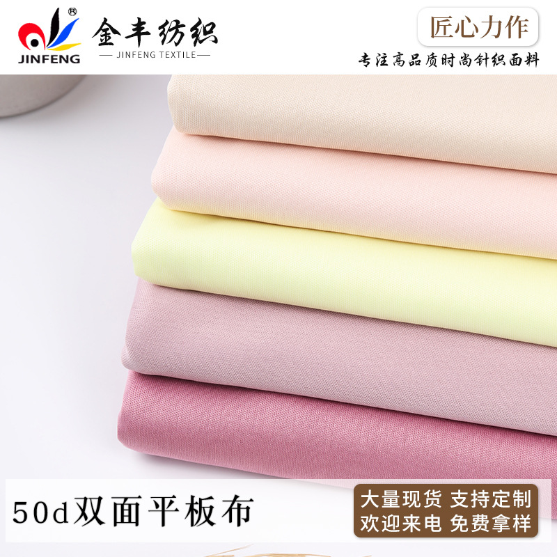 衣服布料 50d双面平板布服装内衣面料厂家供应现货清爽舒适面料