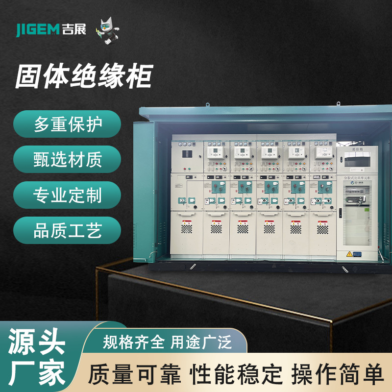 充气柜开闭所配电柜固体绝缘柜全绝缘户内户外高压低压全封闭