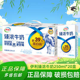 伊利臻浓牛奶250ml*20盒臻浓高钙牛奶250ml*16盒整箱装多规格可选