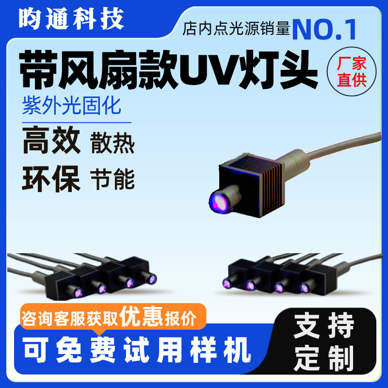可定制UV点光源固化灯头高光强带风扇款散热UV固化点光源源头厂家