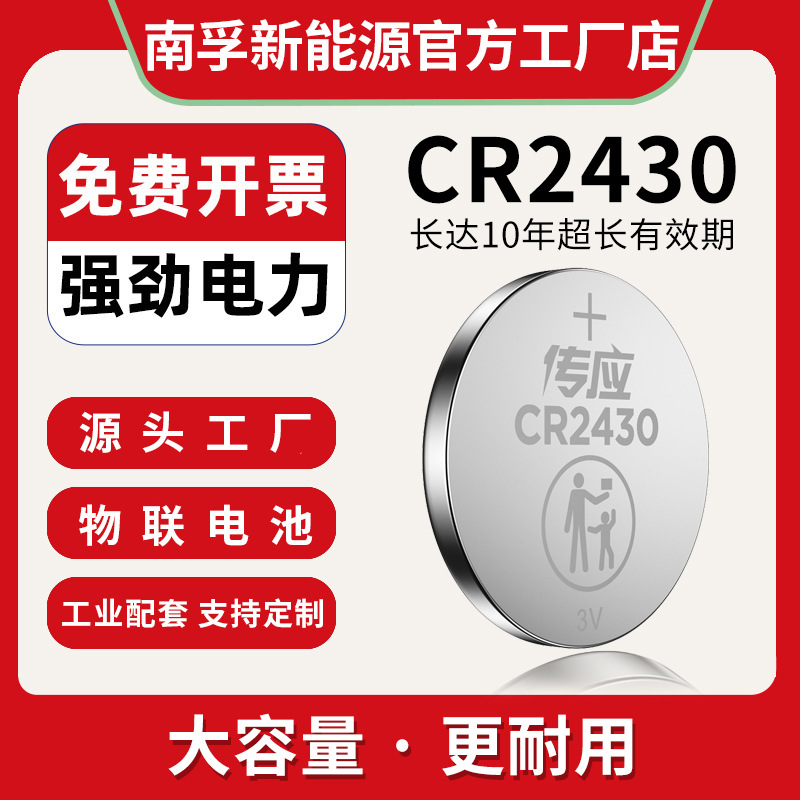 南孚电池CR2430传应纽扣电池 3V石墨烯锂电池工业装遥控器小电池