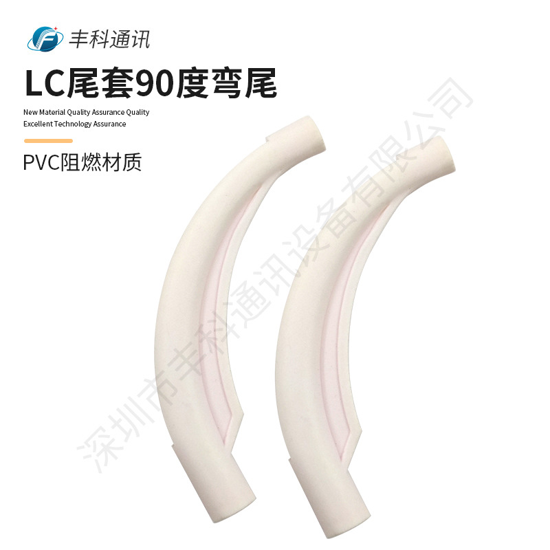 LC尾套白色90度弯尾PVC阻燃材质LC尾套