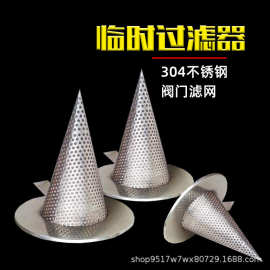 不锈钢304锥形过滤器管道阀门临时过滤器316过滤网可制作加厚款