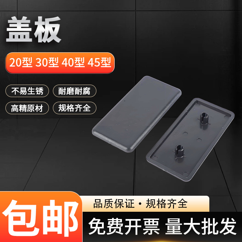铝型材盖板工业铝材盖板端盖黑色堵头欧标20/30/40/45塑料盖子