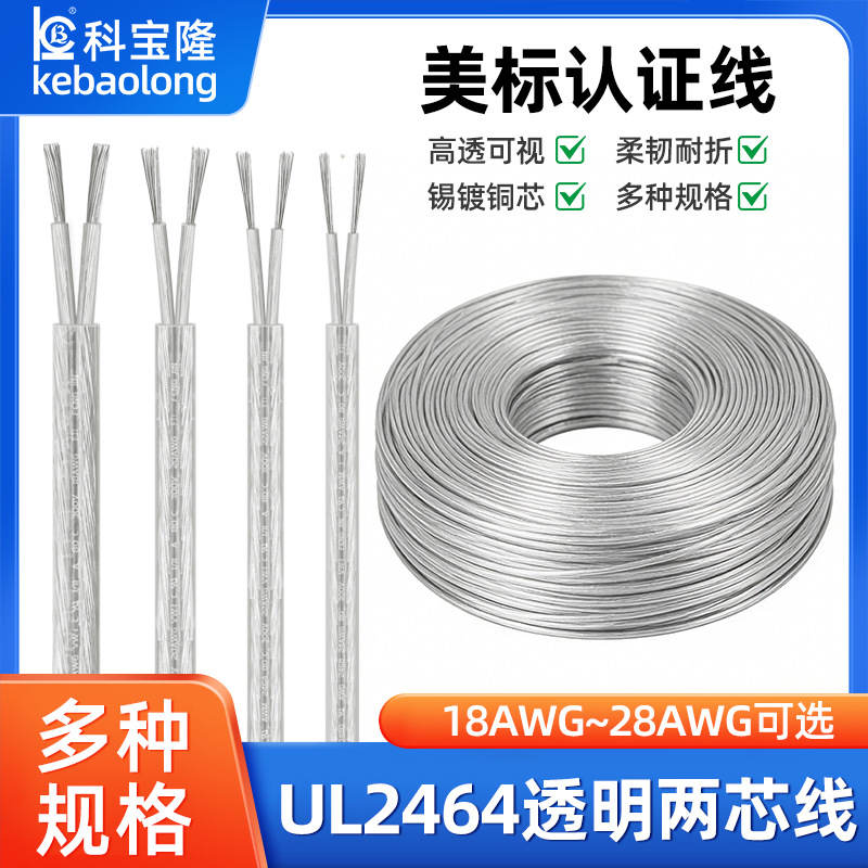 正标UL 2464透明二芯护套线18-28AWG灯饰霓虹灯配线2芯PVC电源线