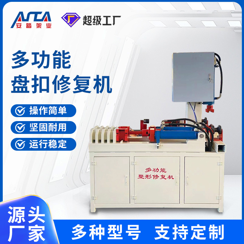 盘扣修复机 轮扣调直机圆管扩圆机横杆修复一体机顶托托盘纠正机