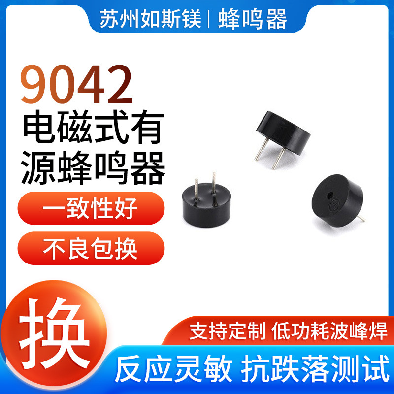 09042 1.5V 3V 5V 9V 12V高分贝蜂鸣器玩具教学蜂鸣器有源9042