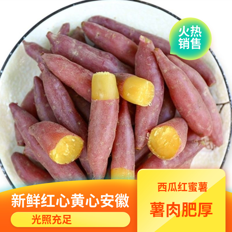 红薯批发蜜薯新鲜地瓜番薯糖心5斤农家红心黄心安徽烟薯香薯山芋