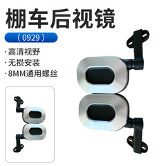 密閉型電気自動車バックミラー、キャラバン三輪車バックミラー、リバースミラー改造ユニバーサル二穴リバースミラー
