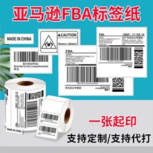 代打印不干胶贴纸条形码亚马逊FBA箱唛英欧代标签二维码价格标签