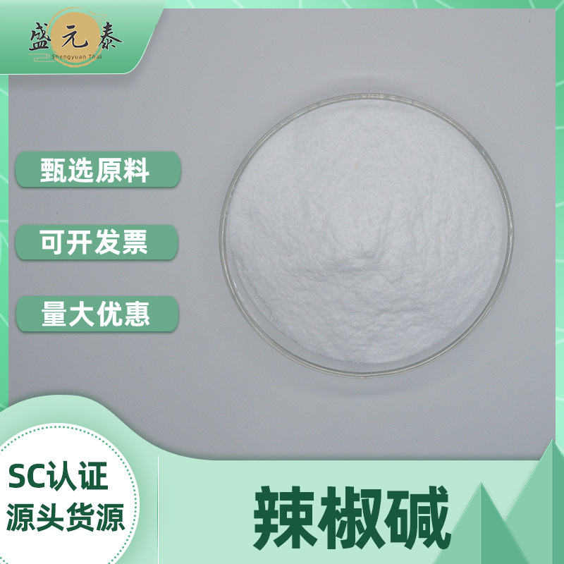 辣椒碱99%cas:404-86-4盛元泰生物100g/袋食品级包邮量大优惠