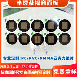 丝印PVC半透茶色视窗镜片亚克力面板PC面贴透光片包邮寄样半透明