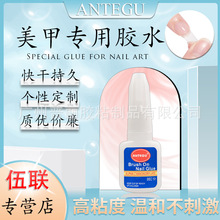 Antegu Nail GlueyƬzˮ10mlٸɳ־üָzˮSֱN