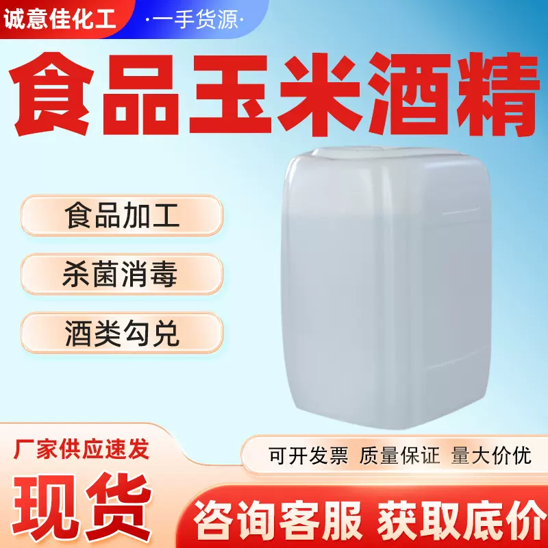 95食用酒精玉米酒精无水消毒酒精75%食品加工支持发样品