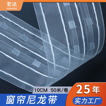 窗帘透明尼龙带10cm布带 网衬纱带加密抽带窗帘辅料渔网挂钩带