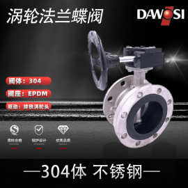 D341XP国标美标日标304不锈钢涡轮法兰蝶阀涡轮手动蝶阀阀门厂家