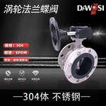 D41XP国标美标日标不锈钢涡轮法兰蝶阀涡轮304手动蝶阀批发厂家