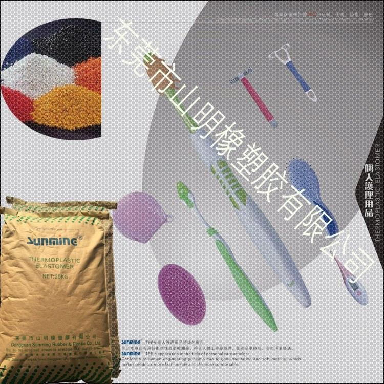 东莞山明 TPE塑料 热塑性弹性体