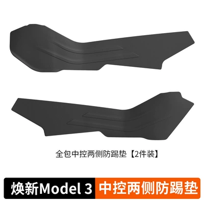 Suitable for the Updated Version Chair back anti-kick pad - refresh-the-anti-kick-pads-on-both-sides-of-the-central-control-of-model-3