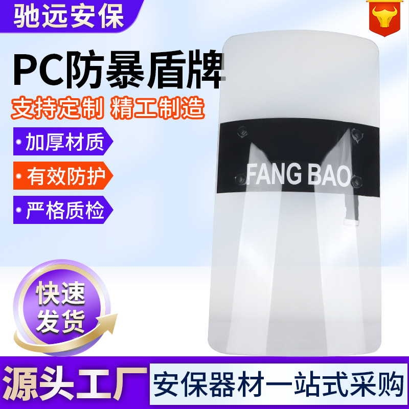 校园保安pc透明武装塑料防护防爆器材防暴盾牌 现货 厂家防暴盾牌