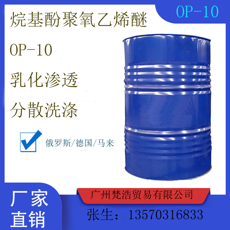 烷基酚聚氧乙烯醚OP-10EO 皮革脱脂渗透洗精炼金属清洗涂料乳化剂