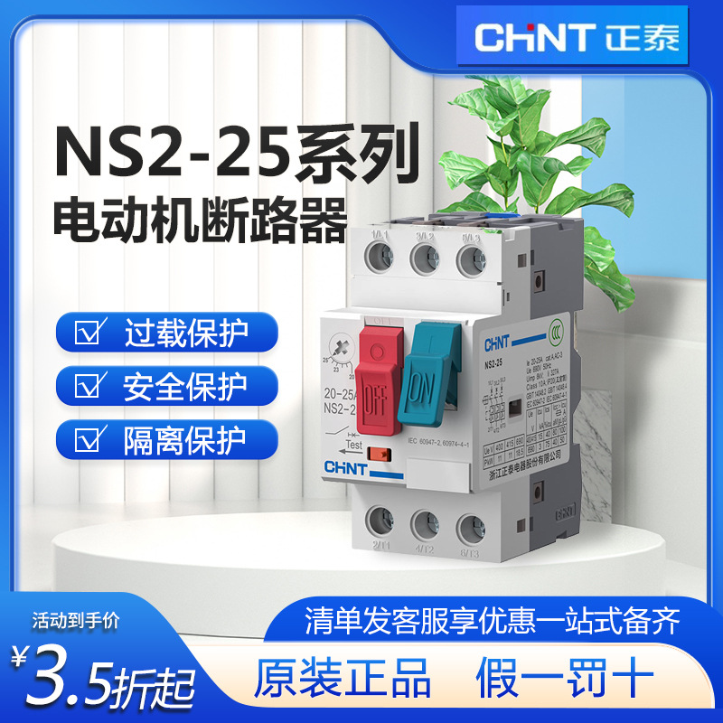 正泰电动机马达启动器 NS2-25 4/6.3三相过载短路保护断路器定制