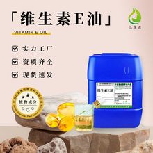 亿森源现货供应 维生素e油基础油 面部护肤化妆品原料VE软胶囊油