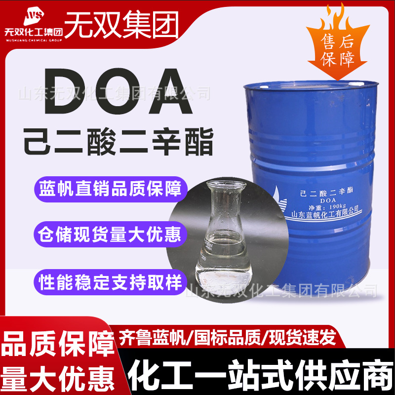 现货供应DOA己二酸二辛脂 工业级蓝帆环保增塑剂己二酸二辛脂DOA