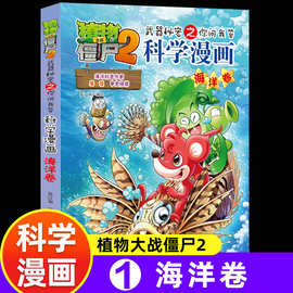 新版植物大战僵尸2漫画海洋卷吉品爆笑漫画书高科技科普知识儿童