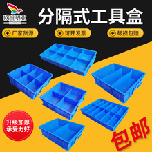 厂家支持定制分格箱零件收纳盒长方形五金工具零件分隔塑料盒加工