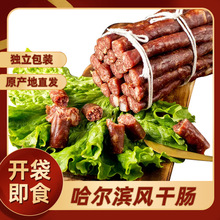 哈尔滨风干肠东北特产风味小吃香肠下酒菜干肠真空包装
