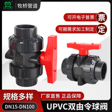 UPVC双由令球阀 PVC-U双活接球阀耐酸碱塑料手动阀门球阀DN15-100