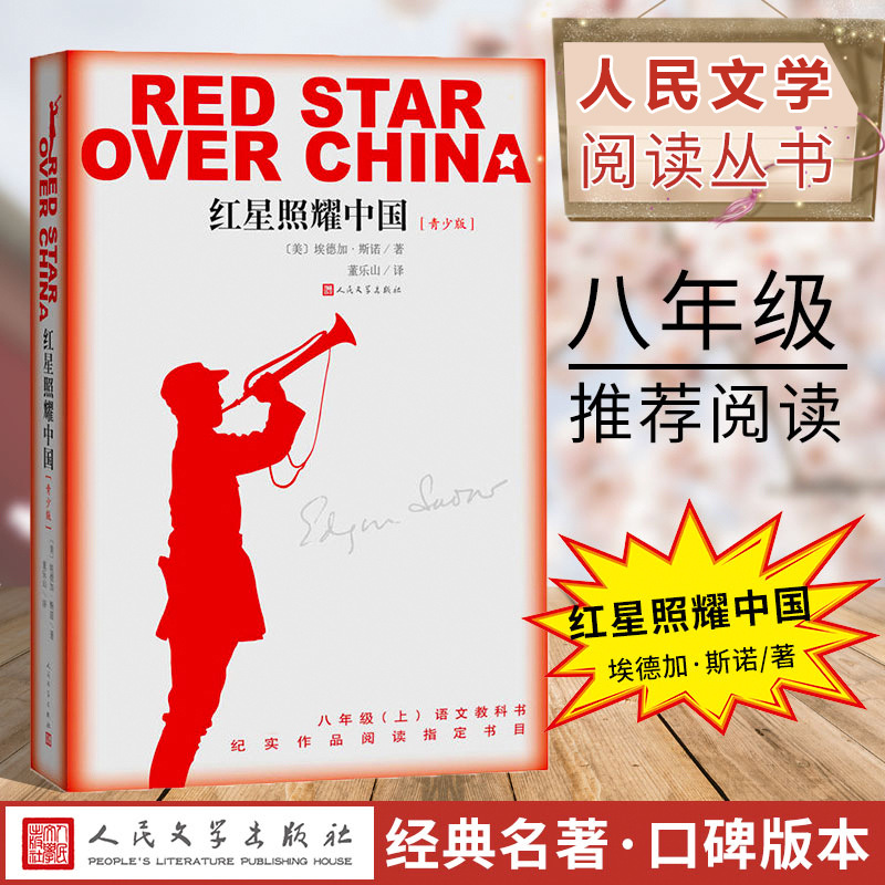 The Red Star Shines on China and Red Rock Authentic Original Extracurricular Book for Eighth Grade Volume 1 Chinese Youth People's Literature