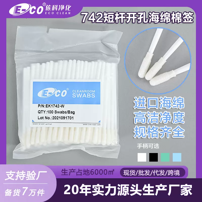 短杆圆头海绵棉签UFS742开孔聚氨酯海绵头工业擦拭棒防静电