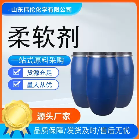 柔软剂纺织助剂棉氨纶高织高密面料及长绒棉针织高端面料 柔软剂