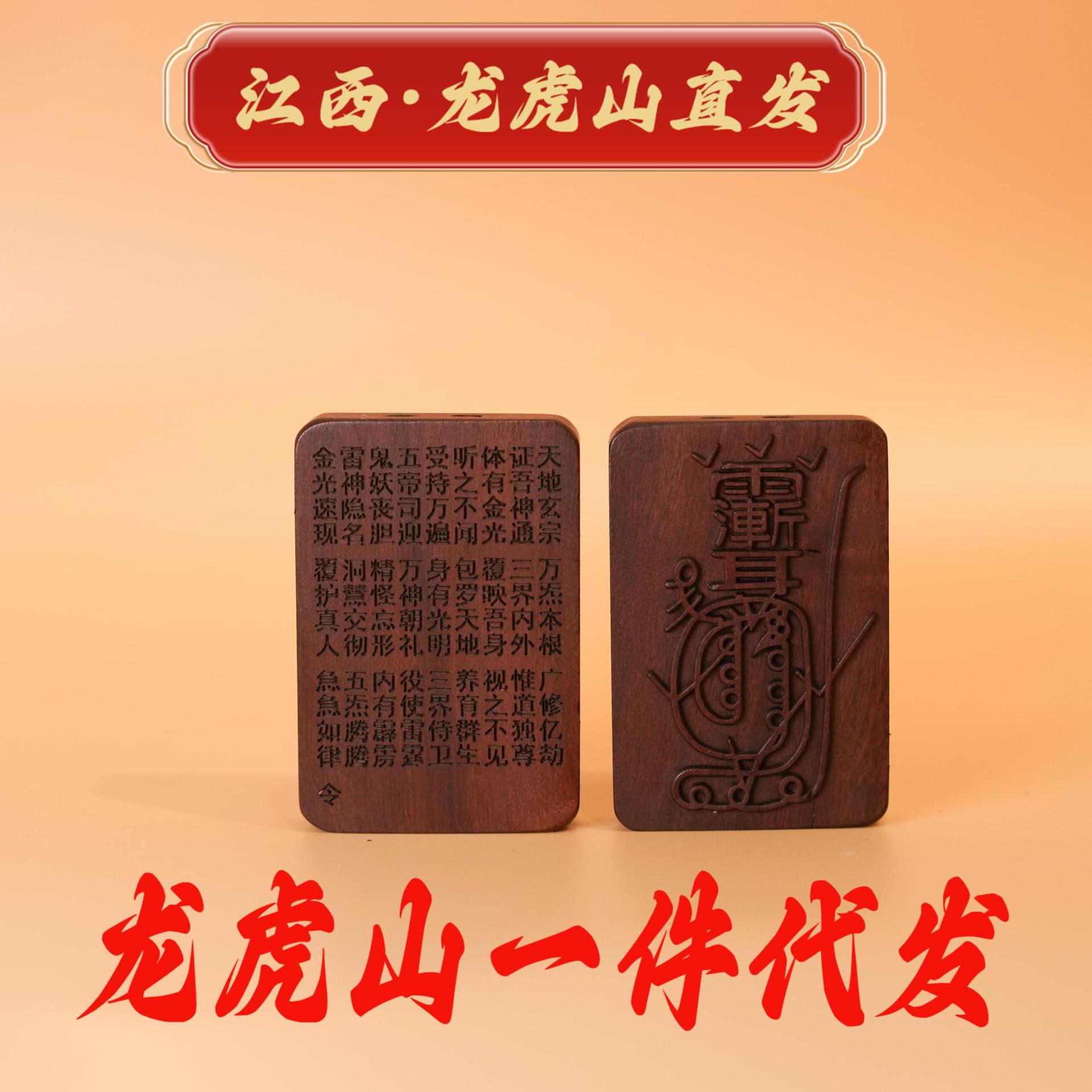 龙虎山【道创工坊】雷击枣木紫薇踏金光金光咒道家饰品吊坠牌