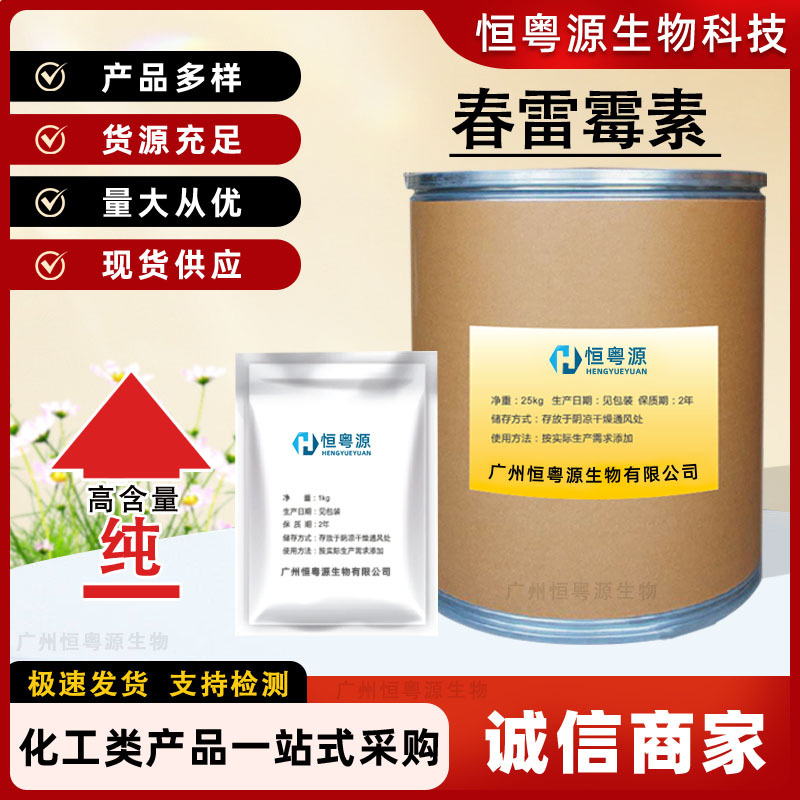 现货供应 春雷霉素 质量保障 量大从优