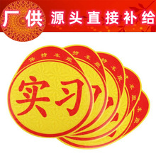 实习车贴 不带吸盘 镭射反光新手上路 新车新手上路备用 汽车用品