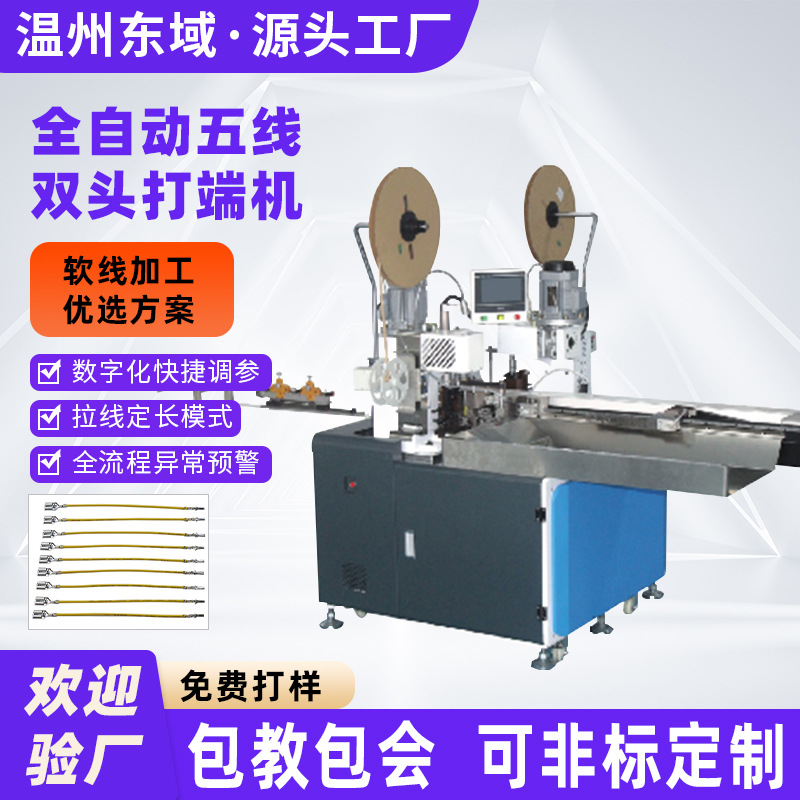 全自动双头端子机 双头单头打端 电子线通用多功能五线端子压接机