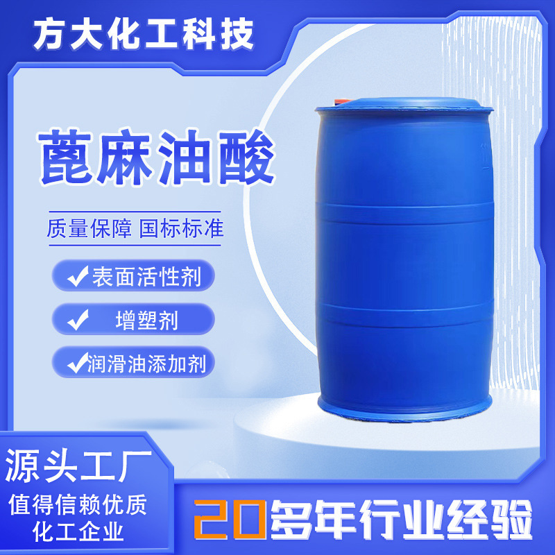 蓖麻油酸工业级增稠剂切削液增塑剂皮革油墨润滑 蓖麻油酸