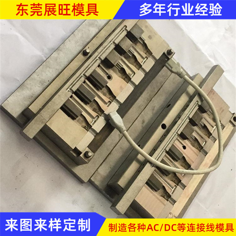 专业3PIN插公母共用模具 AC DC线模具 数据线模具制作
